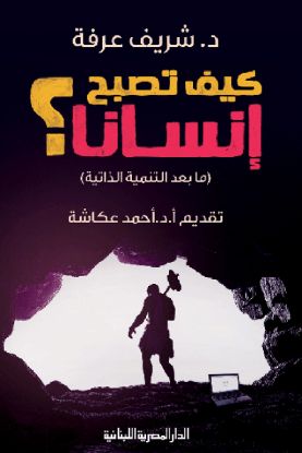 كيف تصبح إنسانا